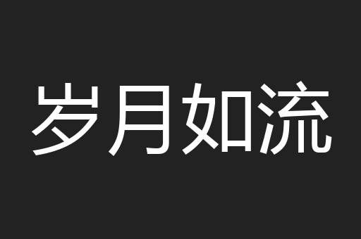 岁月如流