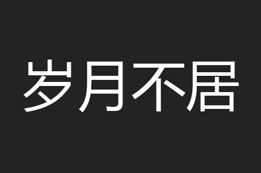 岁月不居