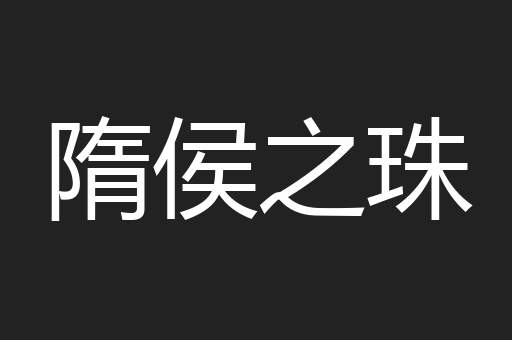隋侯之珠