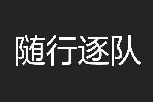 随行逐队