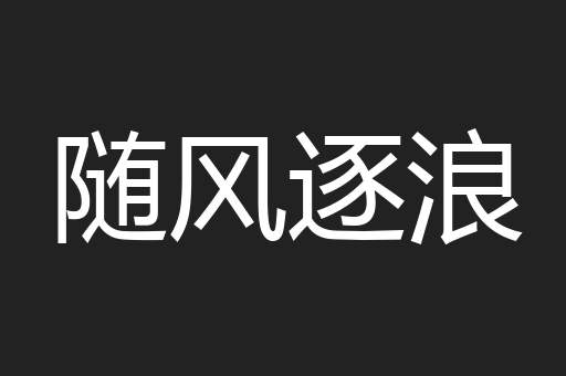 随风逐浪