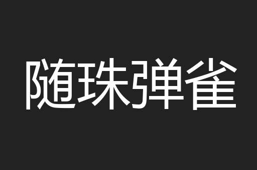 随珠弹雀