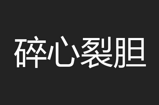 碎心裂胆