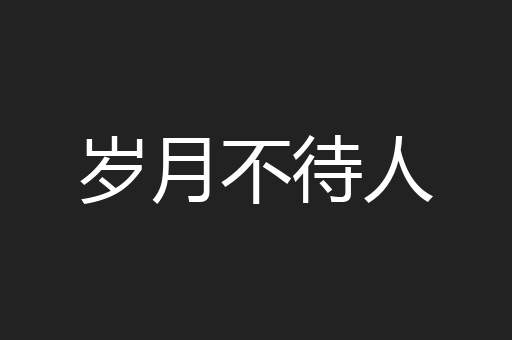 岁月不待人