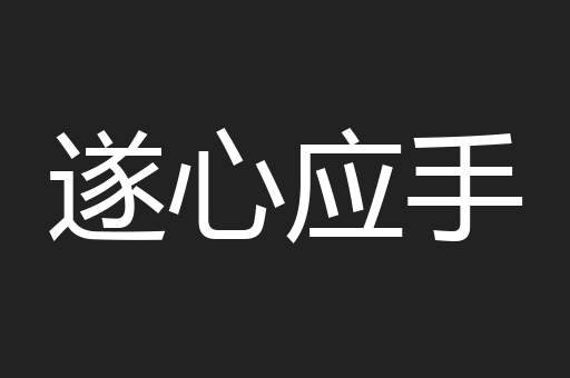 遂心应手
