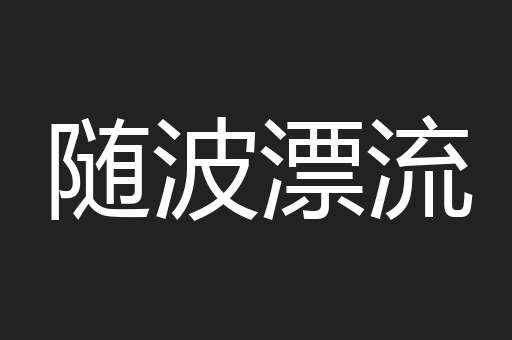 随波漂流