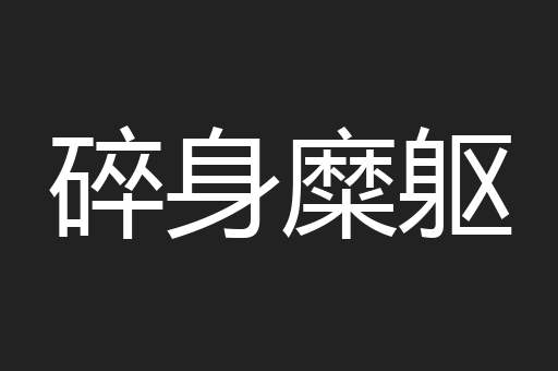 碎身糜躯
