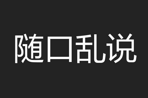 随口乱说