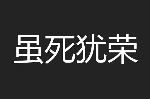 虽死犹荣