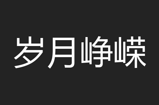 岁月峥嵘