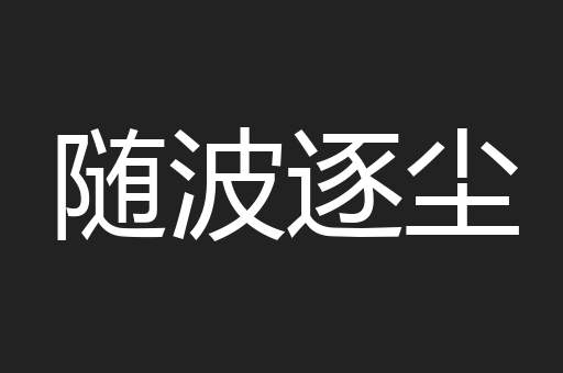 随波逐尘