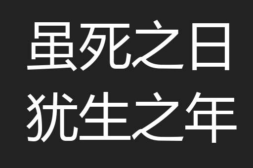虽死之日犹生之年