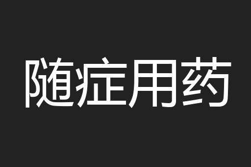 随症用药