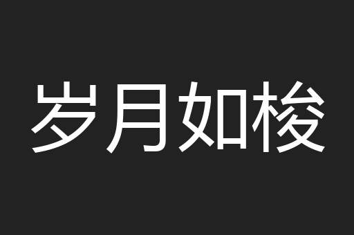 岁月如梭