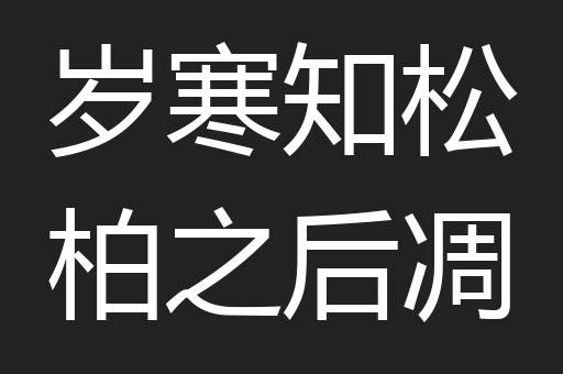 岁寒知松柏之后凋