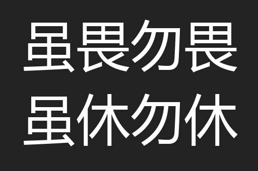 虽畏勿畏虽休勿休