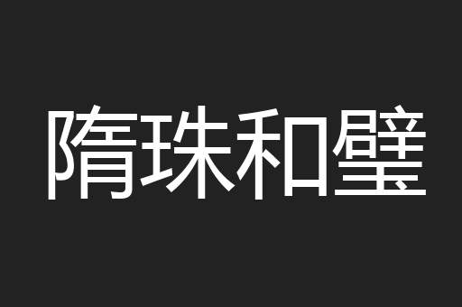 隋珠和璧
