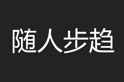 随人步趋