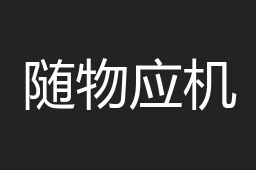 随物应机