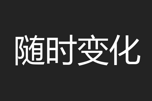 随时变化