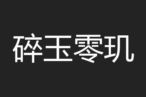 碎玉零玑