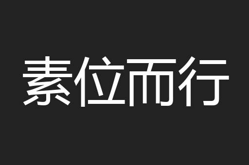 素位而行