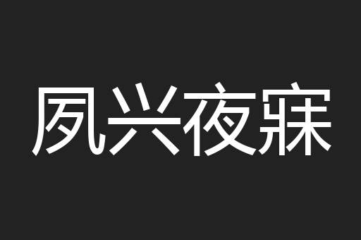 夙兴夜寐