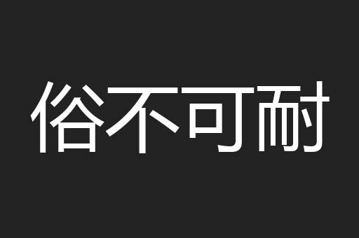 俗不可耐