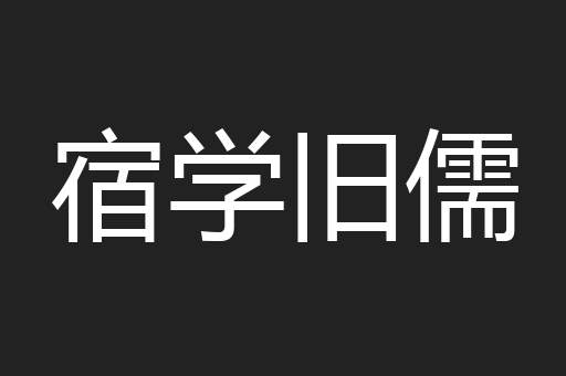 宿学旧儒