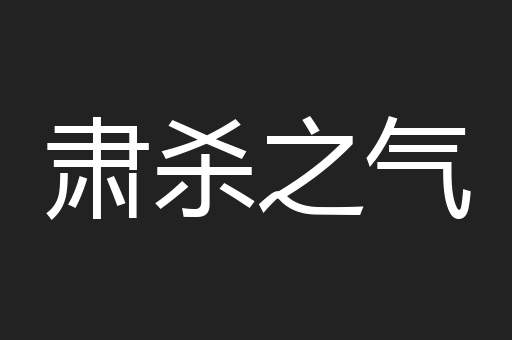 肃杀之气