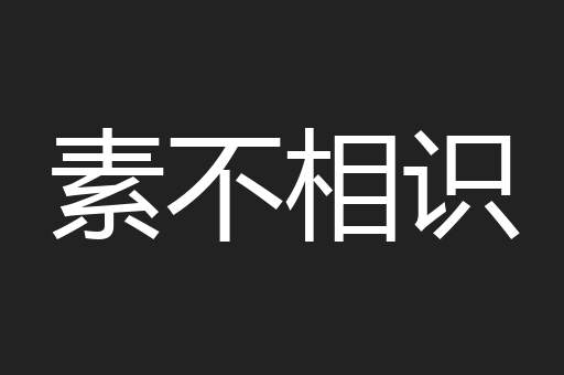素不相识
