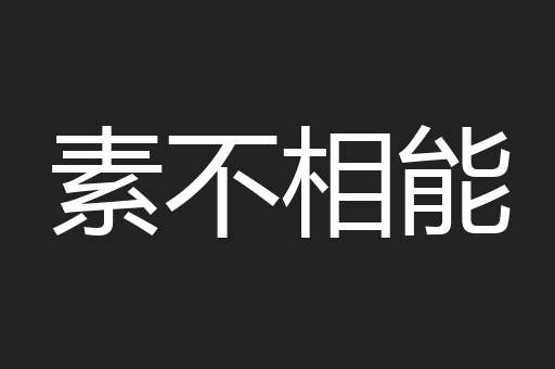 素不相能