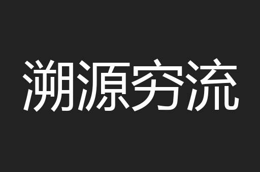 溯源穷流