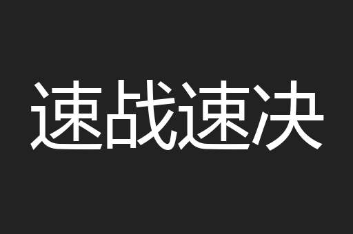 速战速决