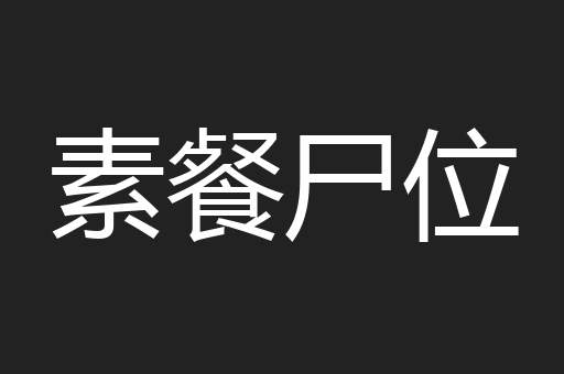 素餐尸位