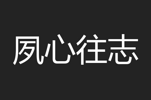 夙心往志