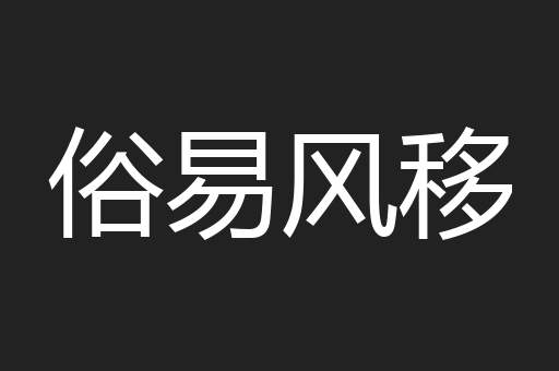 俗易风移
