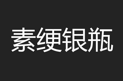 素绠银瓶