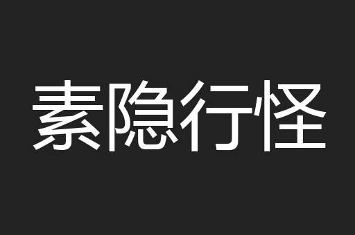 素隐行怪