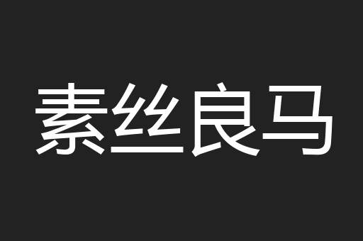 素丝良马