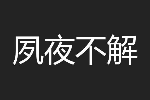 夙夜不解
