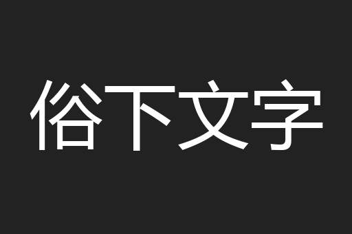 俗下文字