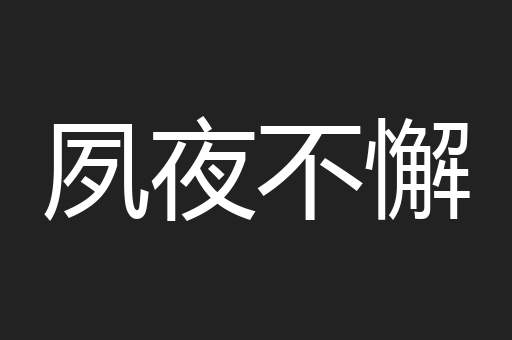 夙夜不懈