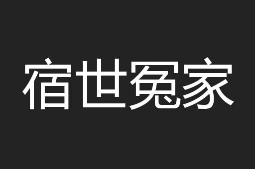 宿世冤家