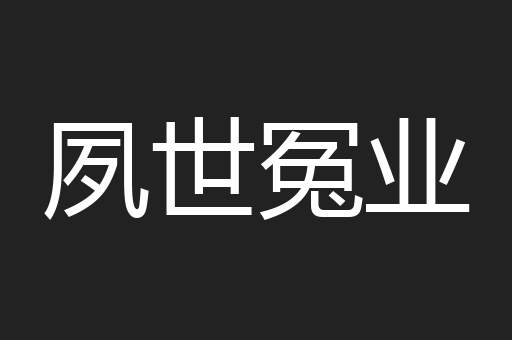 夙世冤业