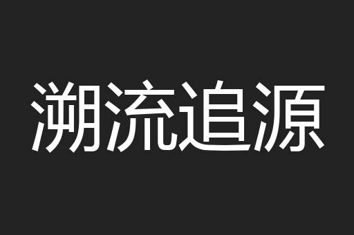 溯流追源