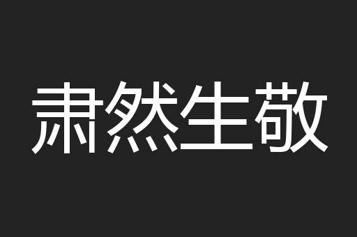 肃然生敬