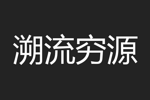 溯流穷源