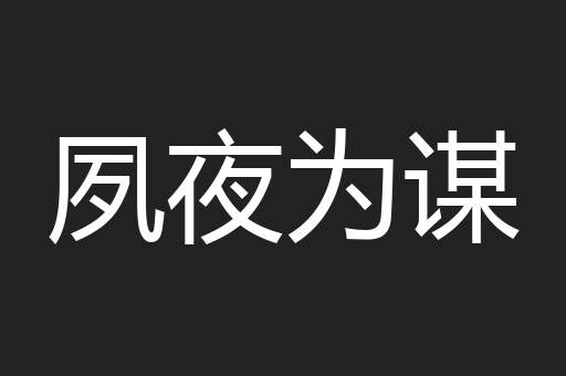 夙夜为谋