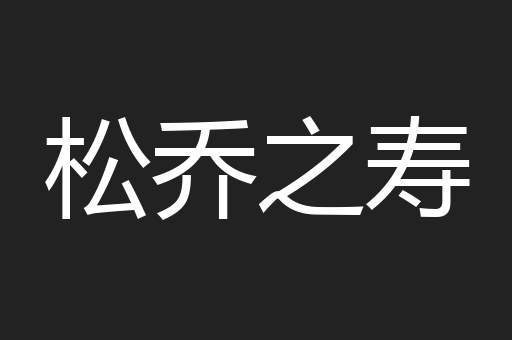 松乔之寿